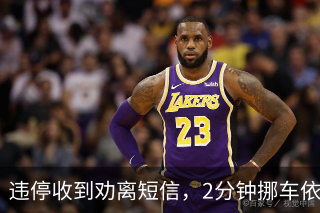 违停收到劝离短信，2分钟挪车依然被罚！交管提醒，不少车主踩坑