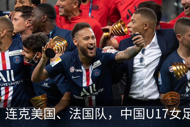 连克美国、法国队，中国U17女足缘何创造历史