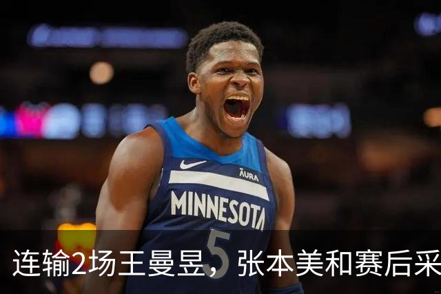连输2场王曼昱，张本美和赛后采访彻底服了，大方承认有差距