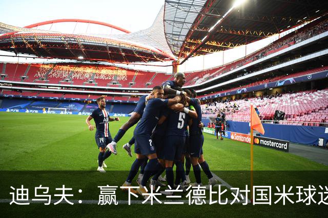迪乌夫：赢下米兰德比对国米球迷意义重大 入选法国队后感觉很棒