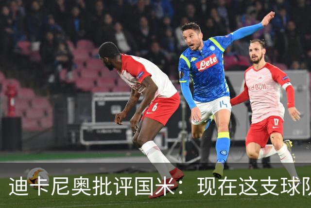 迪卡尼奥批评国米：现在这支球队没有什么现象级球员