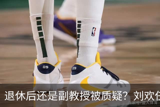 退休后还是副教授被质疑？刘欢任职学校前校长：先是老师才是歌手