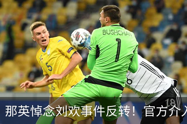 那英悼念刘欢事件反转！官方介入，离谱事出现，将步郭德纲后尘？