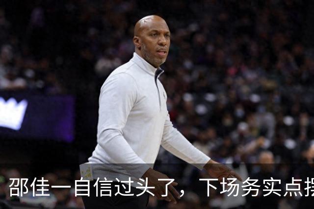 邵佳一自信过头了，下场务实点摆5后卫，国足若要换帅，安东尼奥别趟浑水