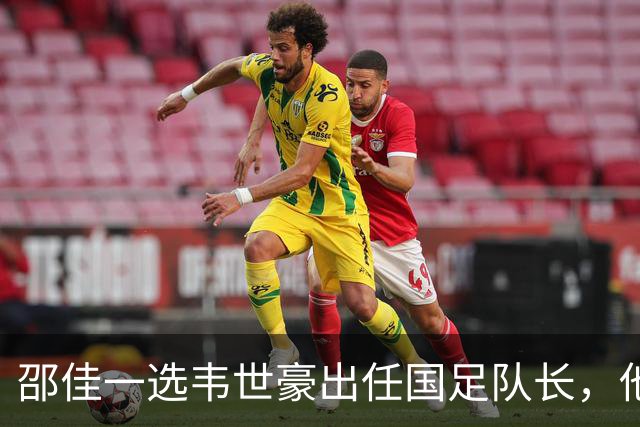 邵佳一选韦世豪出任国足队长，他学会在场上控制自己的情绪了吗？