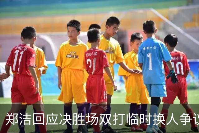 郑洁回应决胜场双打临时换人争议，伊埃拉出局王欣瑜机会来了