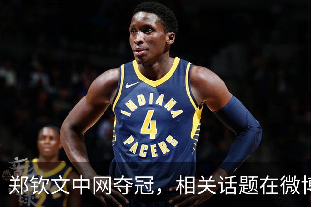 郑钦文中网夺冠，相关话题在微博热搜前十里占八席