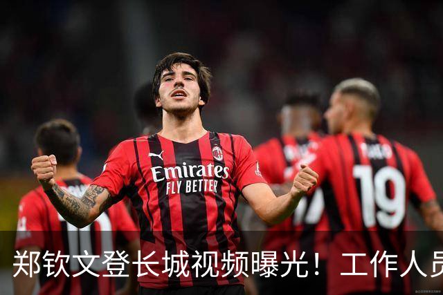 郑钦文登长城视频曝光！工作人员粗暴喊话往边靠，郑钦文鞋子抢镜