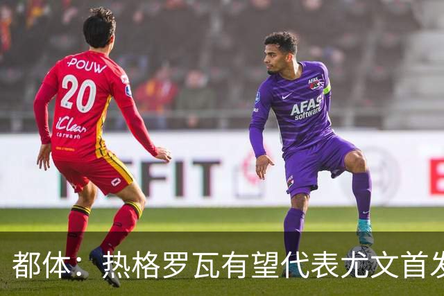 都体：热格罗瓦有望代表尤文首发出战拉齐奥