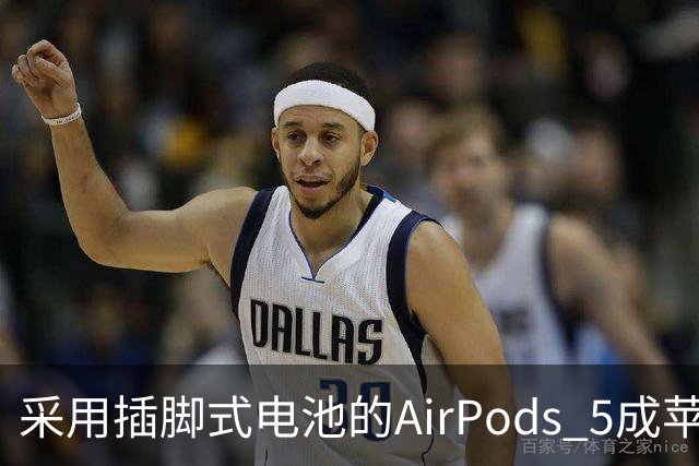 采用插脚式电池的AirPods 5成苹果迄今最易维修耳机 但拆修仍困难