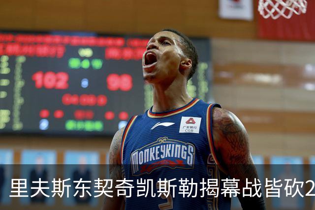 里夫斯/东契奇/凯斯勒揭幕战皆砍20+！凯斯勒转发海报庆祝