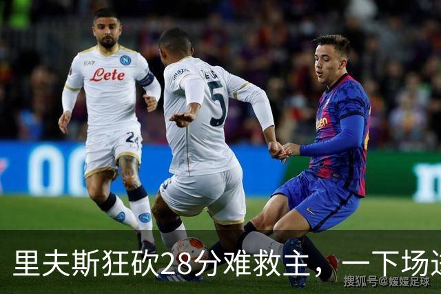 里夫斯狂砍28分难救主，一下场进攻瘫痪，湖人只剩一根顶梁柱！