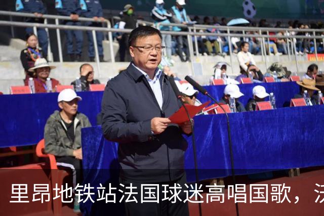 里昂地铁站法国球迷高唱国歌，沃顿家人卷入冲突父母劝架