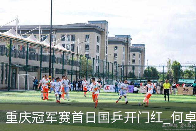 重庆冠军赛首日国乒开门红 何卓佳向鹏孙颖莎全胜