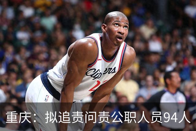 重庆：拟追责问责公职人员94人