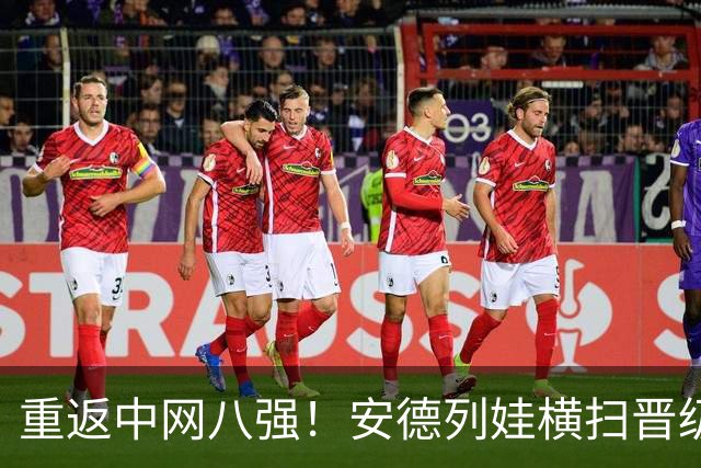 重返中网八强！安德列娃横扫晋级，第11次跻身1000赛1/4决赛