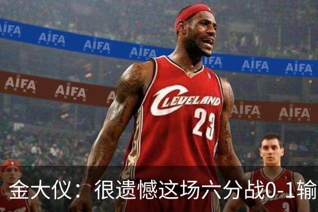 金大仪：很遗憾这场六分战0-1输掉，非常对不起支持我们的球迷