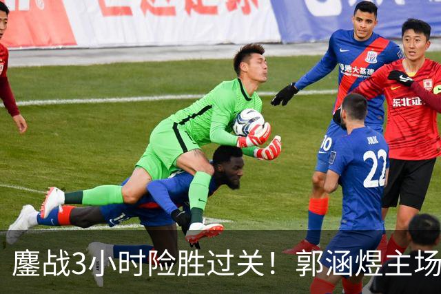 鏖战3小时险胜过关！郭涵煜主场继续突破之旅，首进1000赛16强