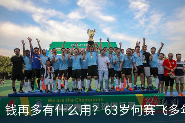 钱再多有什么用？63岁何赛飞多年病情曝光，终究走上了刘欢的老路
