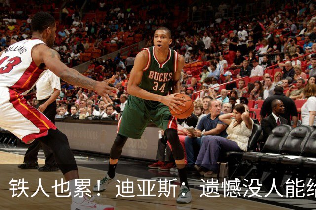 铁人也累！迪亚斯：遗憾没人能给我轮换 状态不佳但我仍竭尽全力