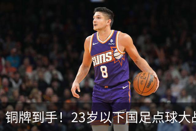 铜牌到手！23岁以下国足点球大战胜出，乌兹别克斯坦最后连续犯规没辙，安东尼奥带队完成谢幕
