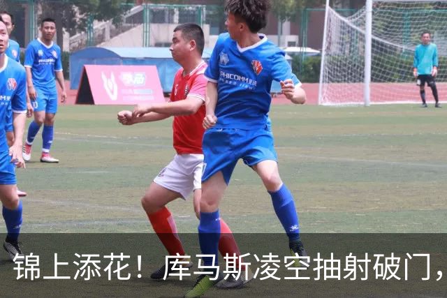 锦上添花！库马斯凌空抽射破门，利物浦6-1