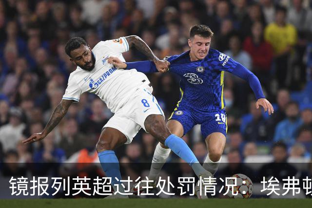 镜报列英超过往处罚情况：埃弗顿曾被扣8分 朴茨茅斯被扣9分