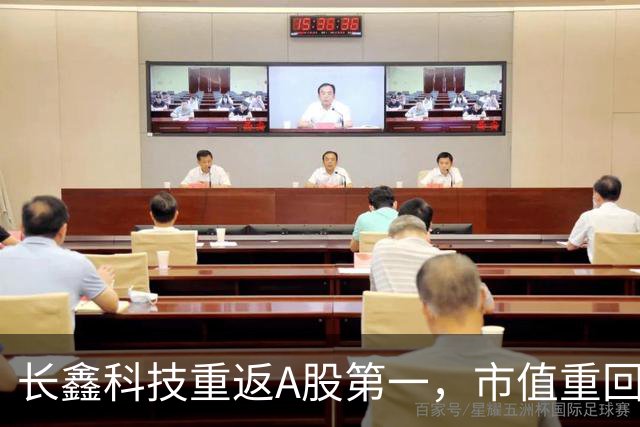 长鑫科技重返A股第一，市值重回3万亿