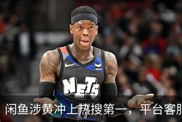 闲鱼涉黄冲上热搜第一，平台客服致歉