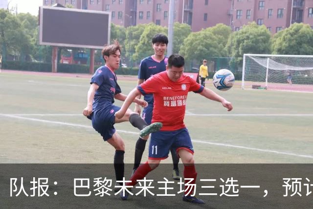 队报：巴黎未来主场三选一，预计年底前确定选址