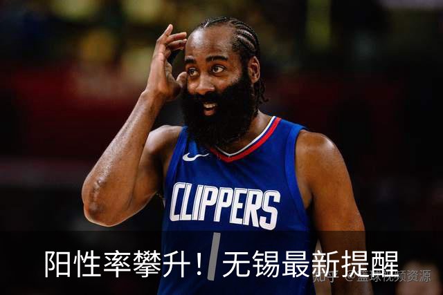 阳性率攀升！无锡最新提醒