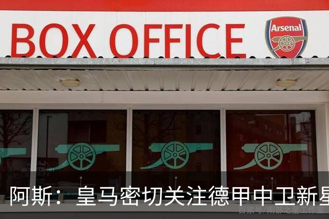 阿斯：皇马密切关注德甲中卫新星！鲁梅尼格：拜仁愿为凯恩破例！
