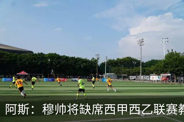 阿斯：穆帅将缺席西甲西乙联赛教练峰会，并已解释不出席原因