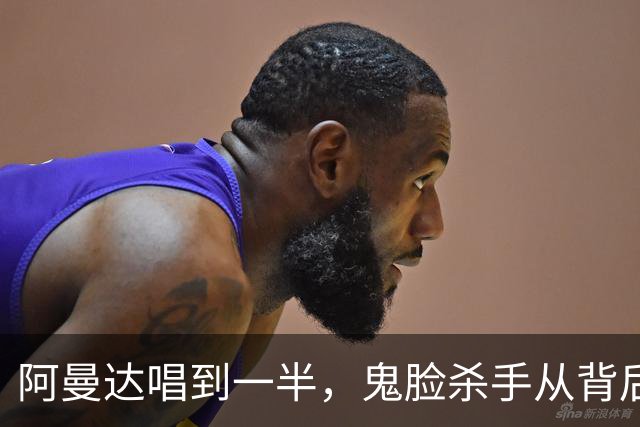 阿曼达唱到一半，鬼脸杀手从背后冒了出来