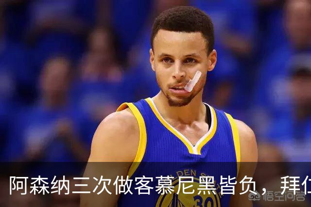 阿森纳三次做客慕尼黑皆负，拜仁刚6比1莱比锡