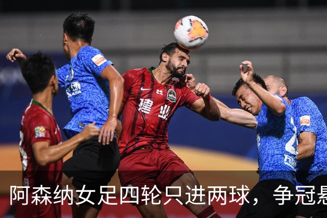 阿森纳女足四轮只进两球，争冠悬念是否已提前终结？