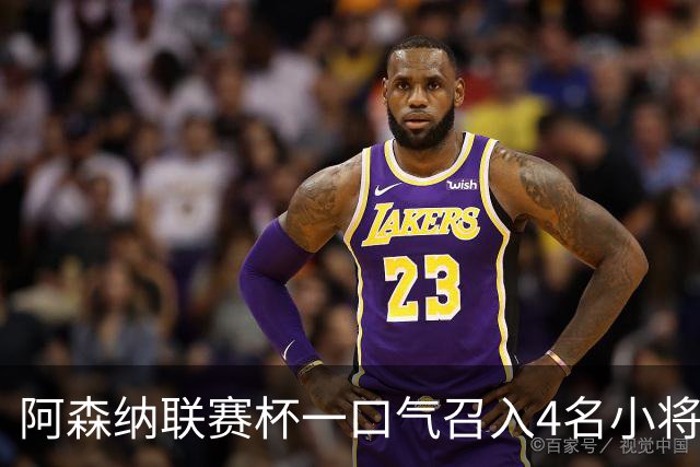 阿森纳联赛杯一口气召入4名小将，多人等首秀