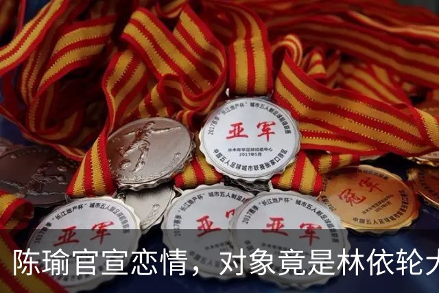 陈瑜官宣恋情，对象竟是林依轮大儿子林子濠，超模与星二代组合！