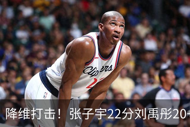 降维打击！张子宇22分刘禹彤20+10，女篮提前锁定小组第一晋级
