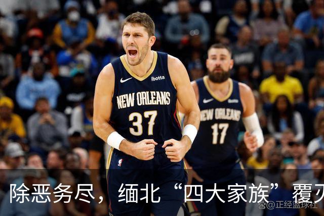 除恶务尽，缅北“四大家族”覆灭背后，还有百余核心骨干未到案