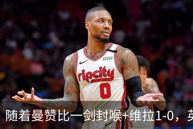 随着曼赞比一剑封喉+维拉1-0，英超最新积分榜出炉