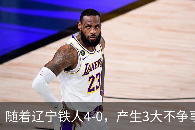 随着辽宁铁人4-0，产生3大不争事实，安以恩替补双响，保级形势大好