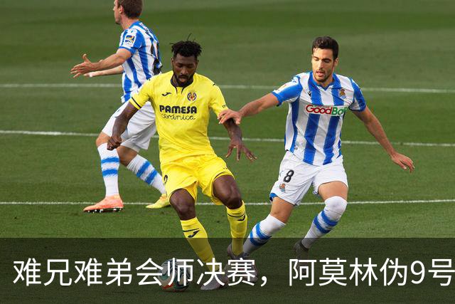 难兄难弟会师决赛，阿莫林伪9号战术PK澳波密防反击，谁能捧杯