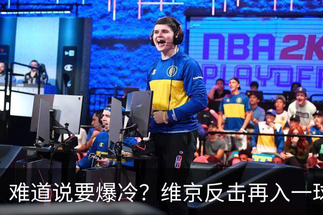 难道说要爆冷？维京反击再入一球，拜仁客场0-2落后！