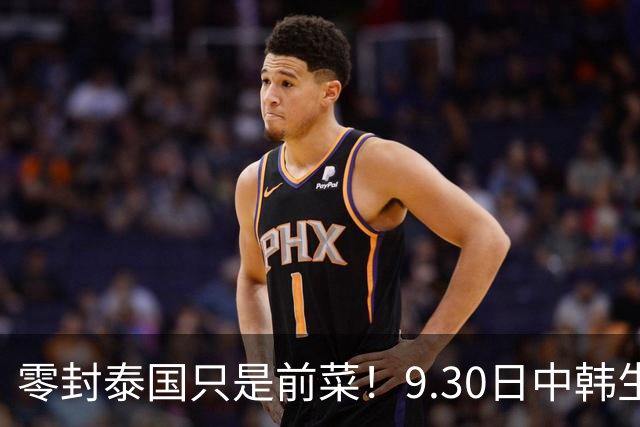 零封泰国只是前菜！9.30日中韩生死战，国足坐拥三大优势有望获胜
