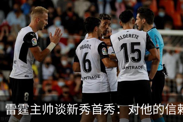 雷霆主帅谈新秀首秀：对他的信赖只会与日俱增