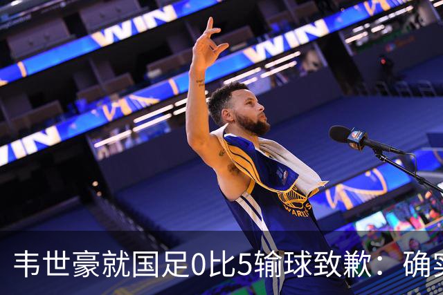 韦世豪就国足0比5输球致歉：确实踢得比较差，这次有很多年轻球员和很多首次入选的球员，昨天已开会总结比赛，希望下一场能把颓势逆转过来