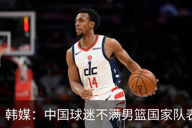韩媒：中国球迷不满男篮国家队表现 认为他们也该去服兵役