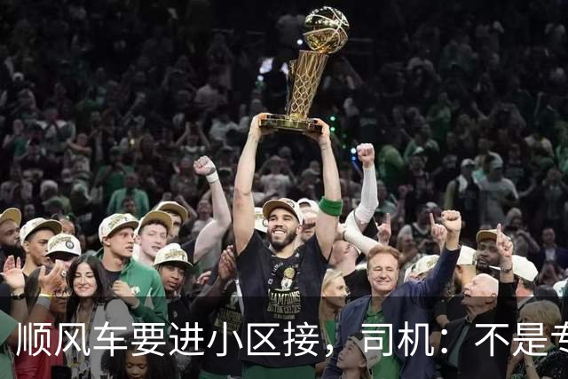 顺风车要进小区接，司机：不是专车