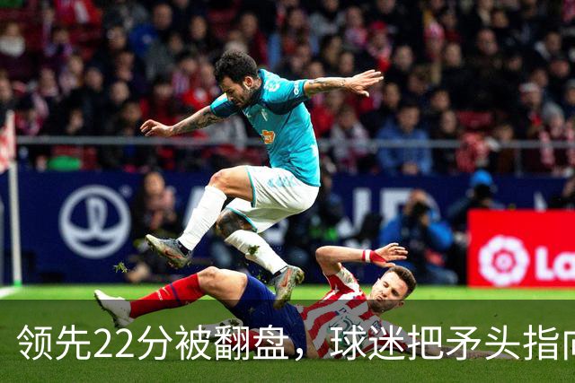 领先22分被翻盘，球迷把矛头指向塔图姆